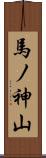 馬ノ神山 Scroll