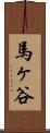 馬ヶ谷 Scroll