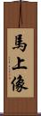 馬上像 Scroll