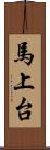 馬上台 Scroll