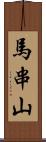 馬串山 Scroll