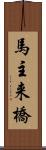 馬主来橋 Scroll