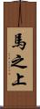 馬之上 Scroll