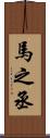 馬之丞 Scroll