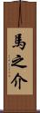 馬之介 Scroll