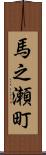 馬之瀬町 Scroll