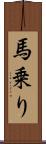 馬乗り Scroll