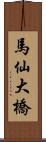 馬仙大橋 Scroll