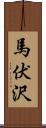 馬伏沢 Scroll