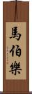 馬伯樂 Scroll