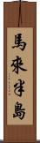 馬來半島 Scroll