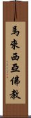 馬來西亞佛教 Scroll