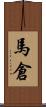 馬倉 Scroll