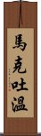 馬克·吐溫 Scroll