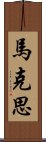 馬克思 Scroll