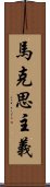 馬克思主義 Scroll