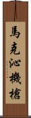 馬克沁機槍 Scroll