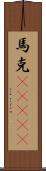 馬克(ateji) Scroll