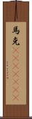 馬克(ateji)(rK) Scroll