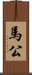 馬公 Scroll