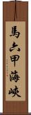 馬六甲海峽 Scroll