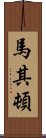 馬其頓 Scroll