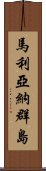 馬利亞納群島 Scroll