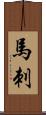 馬刺 Scroll