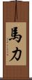 馬力 Scroll