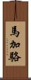 馬加駱 Scroll