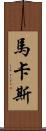 Marcas Scroll