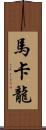 馬卡龍 Scroll