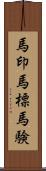 馬印;馬標;馬験 Scroll