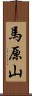 馬原山 Scroll