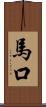 馬口 Scroll