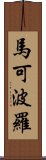 馬可波羅 Scroll