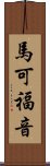 馬可福音 Scroll