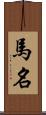 馬名 Scroll