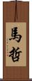 馬哲 Scroll