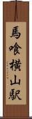 馬喰横山駅 Scroll