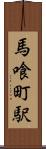 馬喰町駅 Scroll