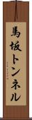 馬坂トンネル Scroll
