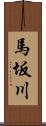 馬坂川 Scroll