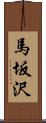 馬坂沢 Scroll