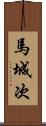 馬城次 Scroll