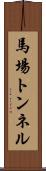 馬場トンネル Scroll