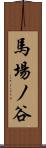 馬場ノ谷 Scroll
