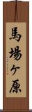 馬場ヶ原 Scroll