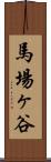 馬場ヶ谷 Scroll