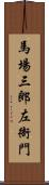 馬場三郎左衙門 Scroll